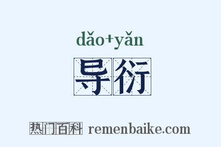 导衍是什么意思的图片